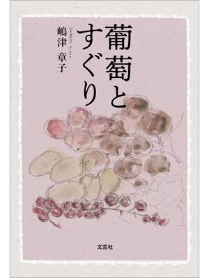 cover image of 葡萄とすぐり